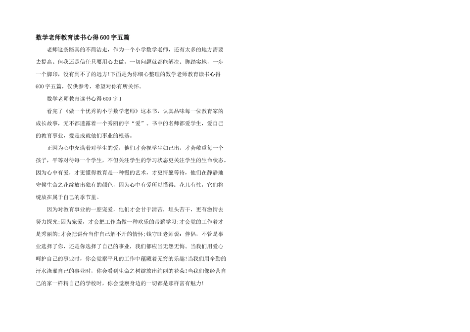 数学教师教育读书心得600字五篇_第1页