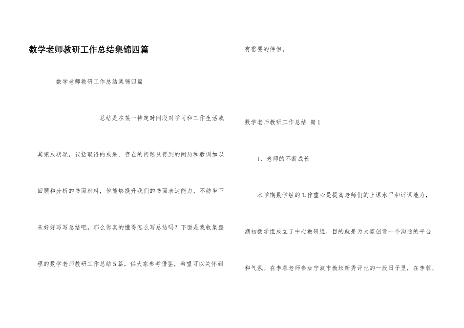 数学教师教研工作总结集锦四篇_第1页