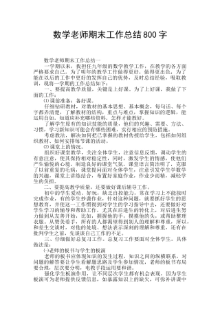 数学教师期末工作总结800字