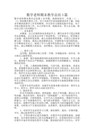 数学教师期末教学总结3篇
