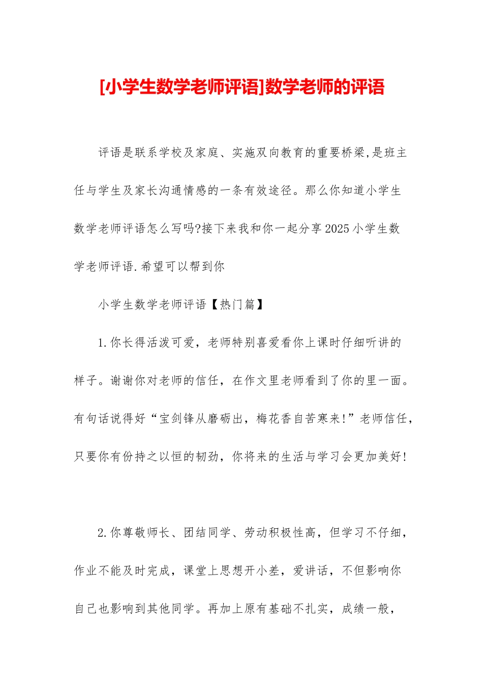 数学教师的评语_第1页