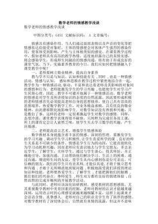 数学教师的情感教学浅谈