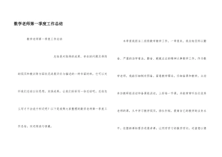 数学教师第一季度工作总结
