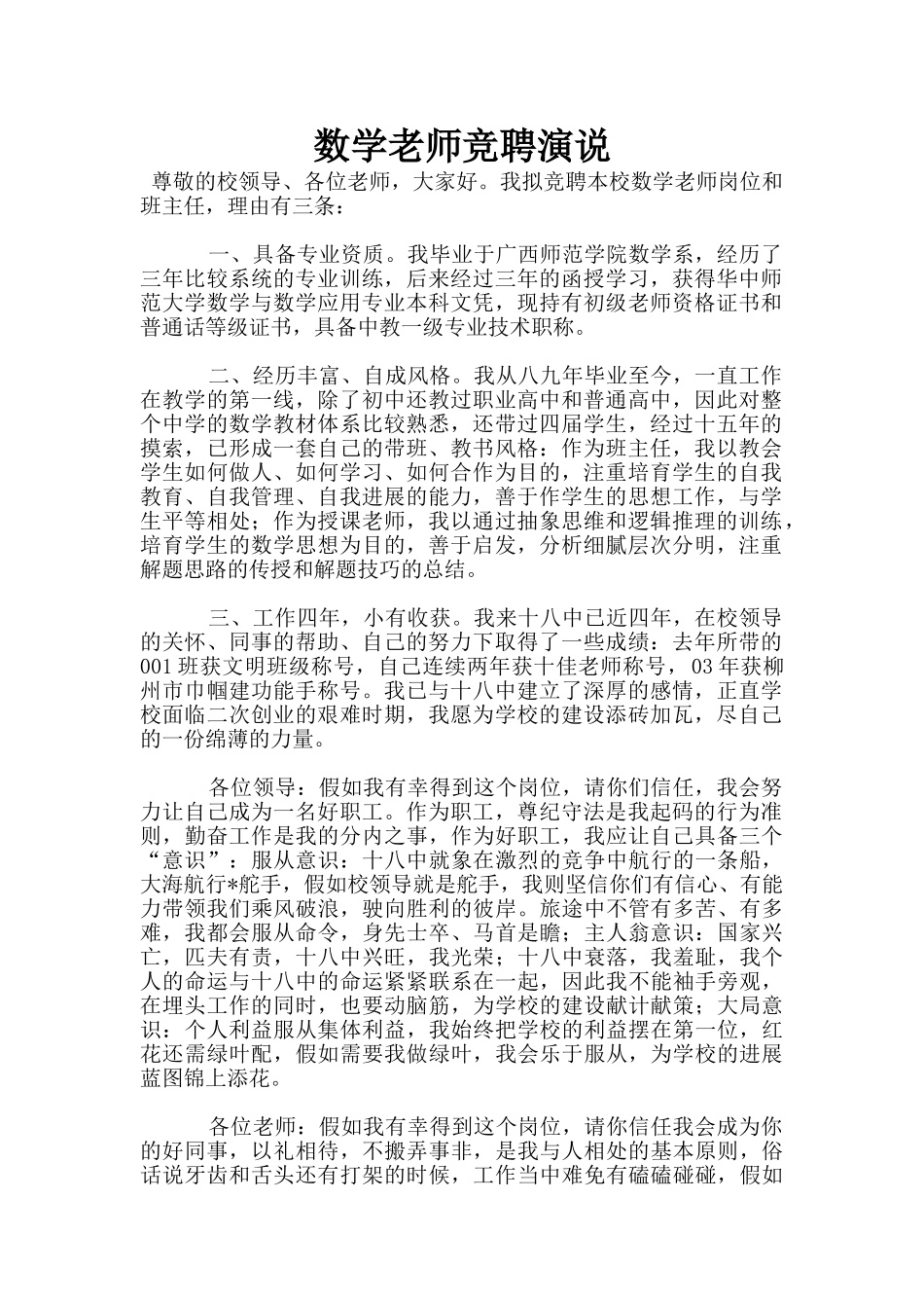 数学教师竞聘演说_第1页