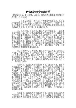 数学教师竞聘演说