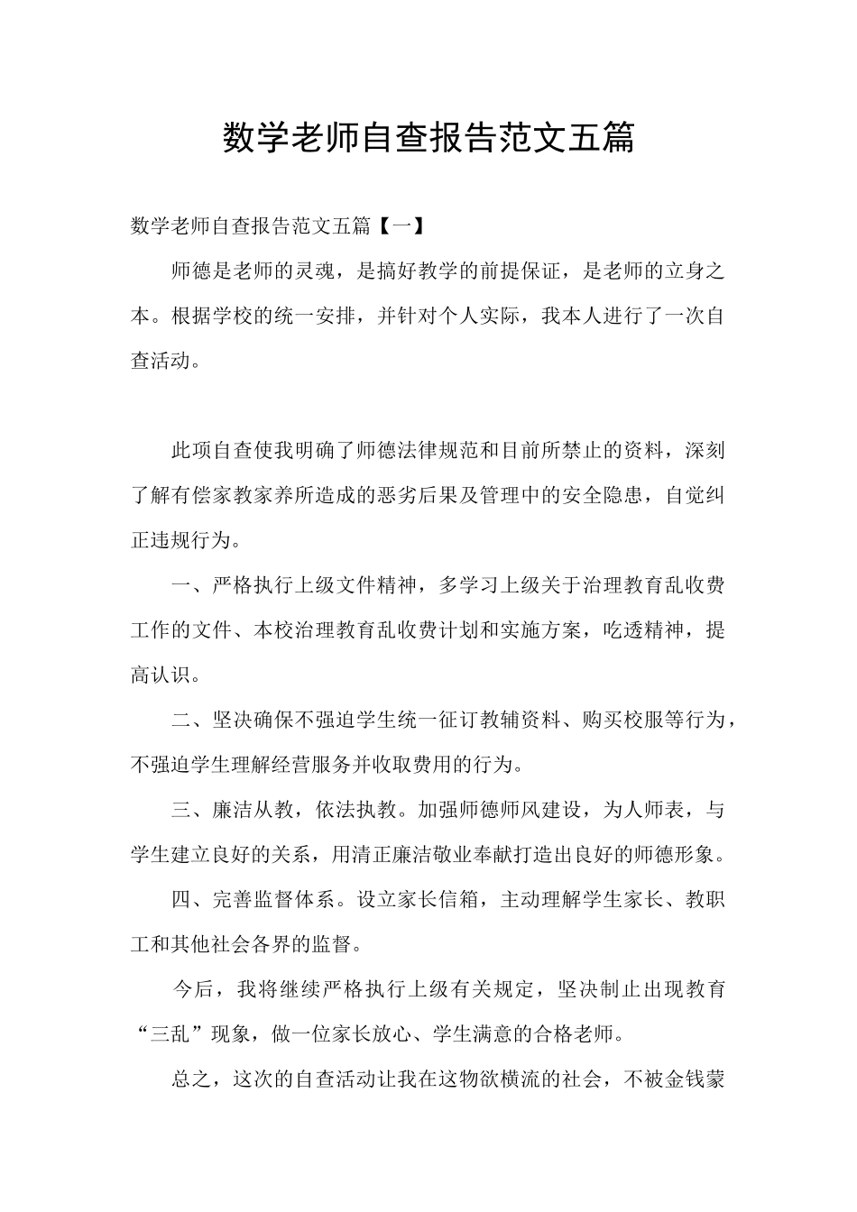 数学教师自查报告范文五篇_第1页