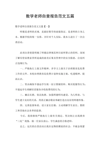 数学教师自查报告范文五篇