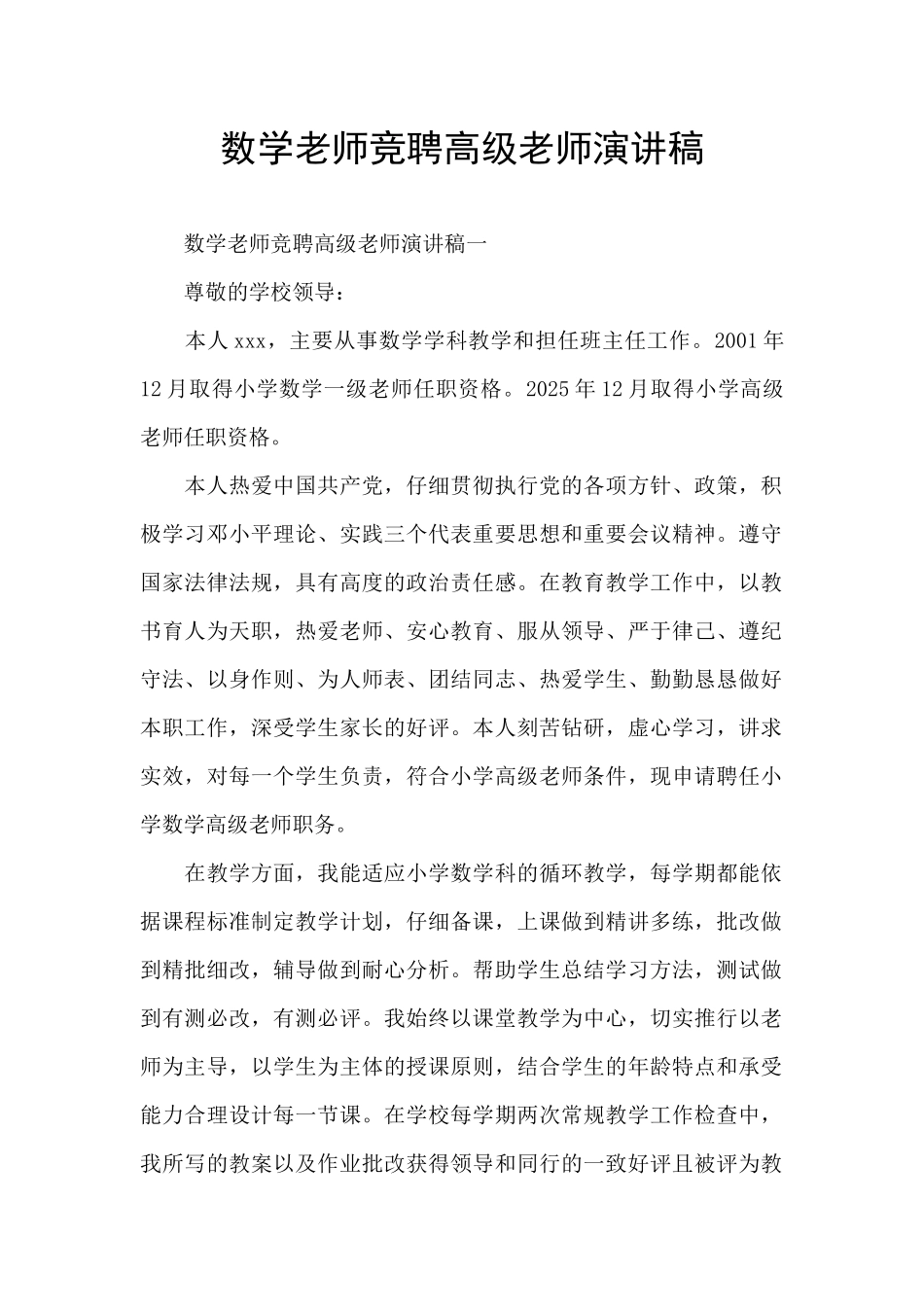 数学教师竞聘高级教师演讲稿_第1页