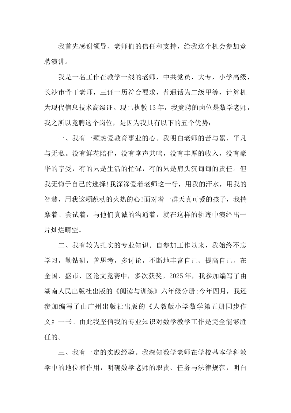 数学教师竞聘高级教师演讲稿_第3页