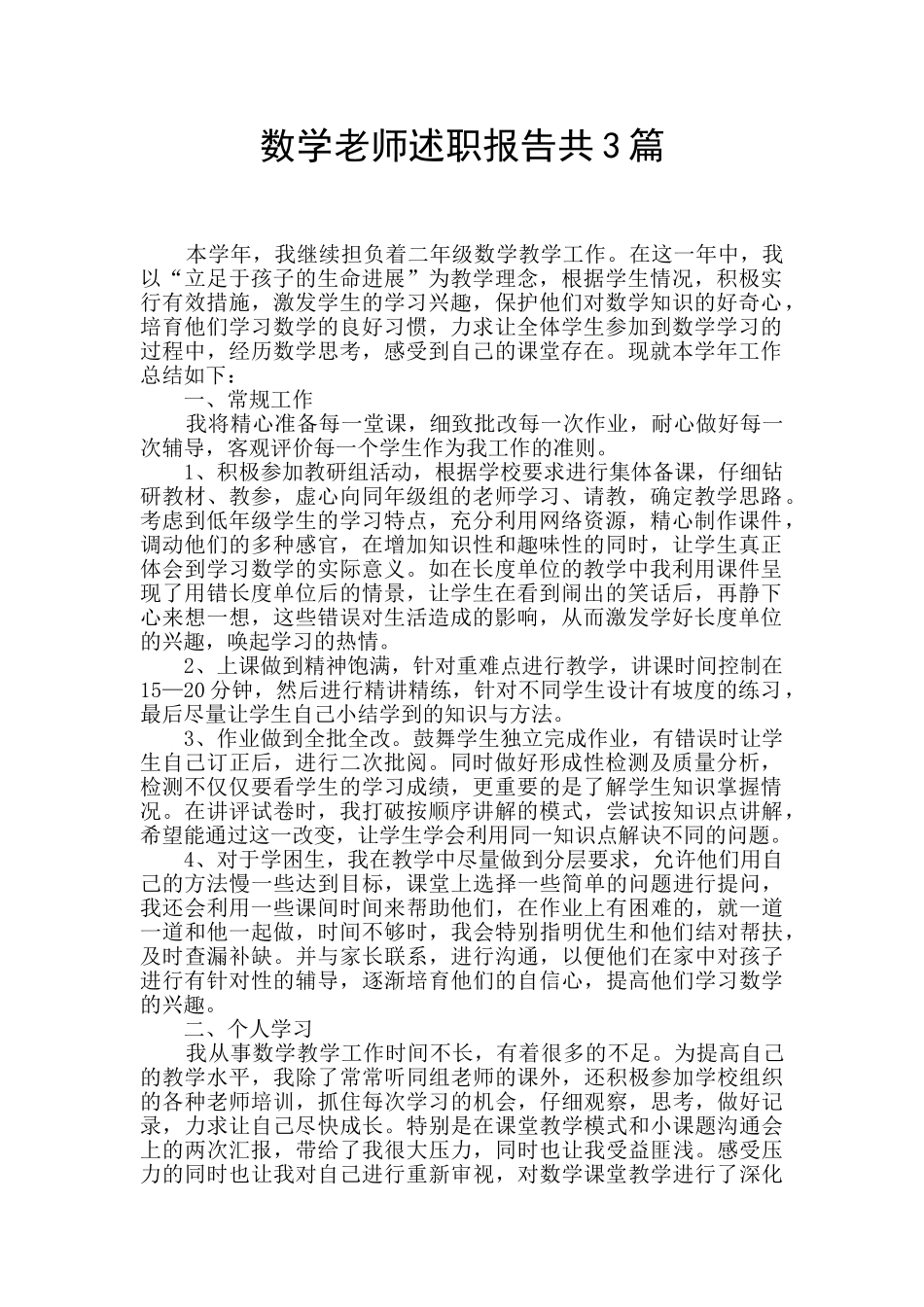数学教师述职报告共3篇_第1页