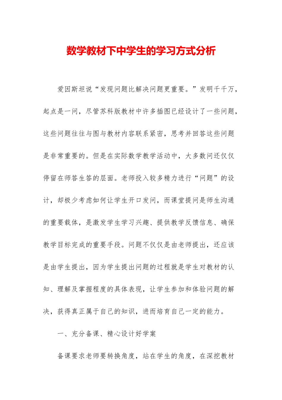 数学教材下中学生的学习方式分析_第1页