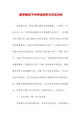 数学教材下中学生的学习方式分析