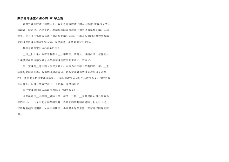 数学教师课堂听课心得600字五篇_第1页