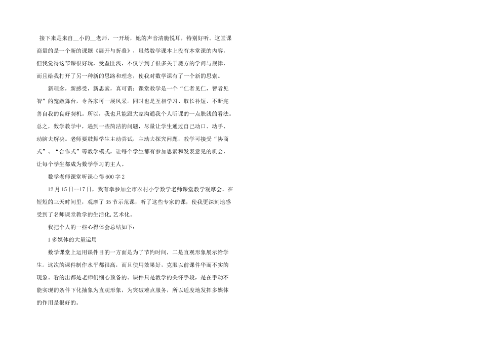 数学教师课堂听课心得600字五篇_第2页