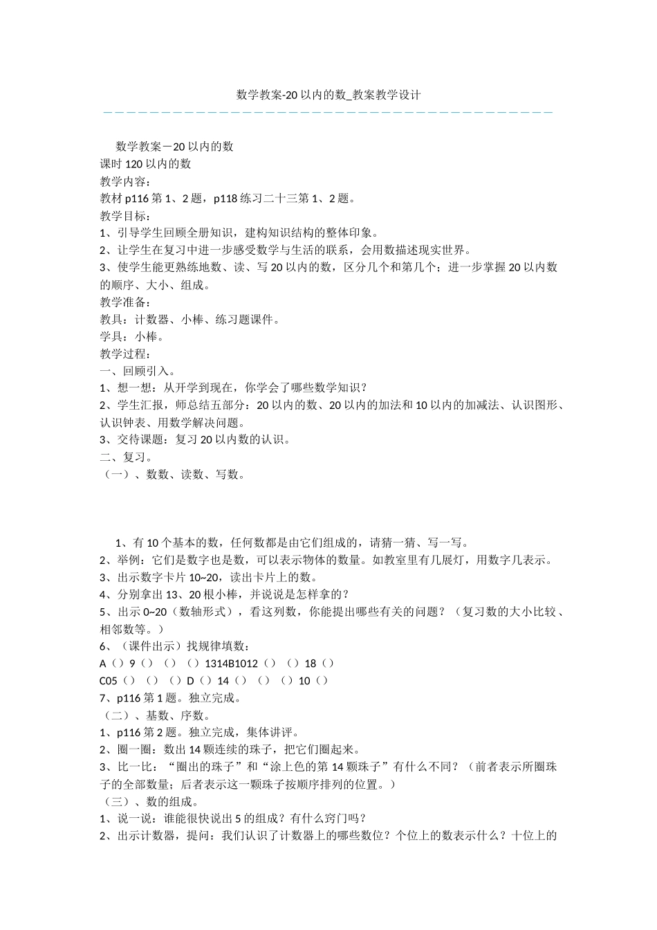 数学教案-20以内的数-教案教学设计_第1页