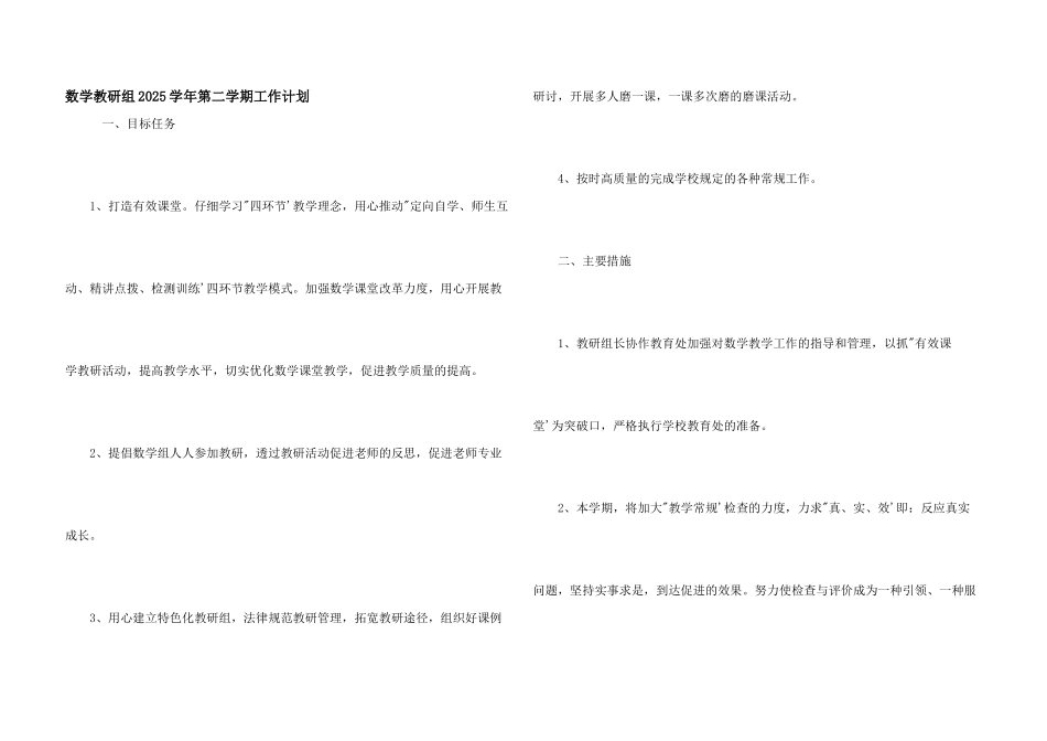 数学教研组2021学年第二学期工作计划_第1页