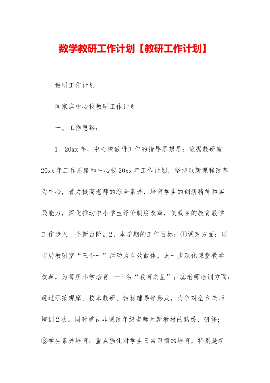 数学教研工作计划_第1页