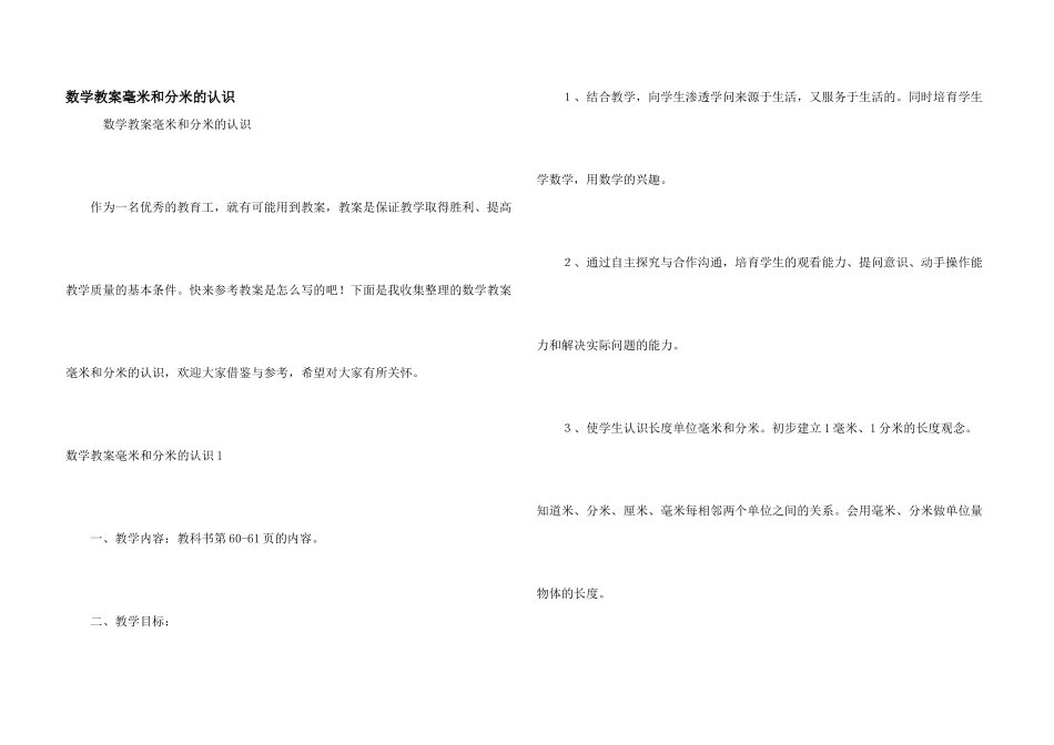 数学教案毫米和分米的认识_第1页