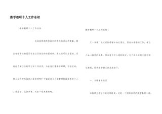 数学教研个人工作总结