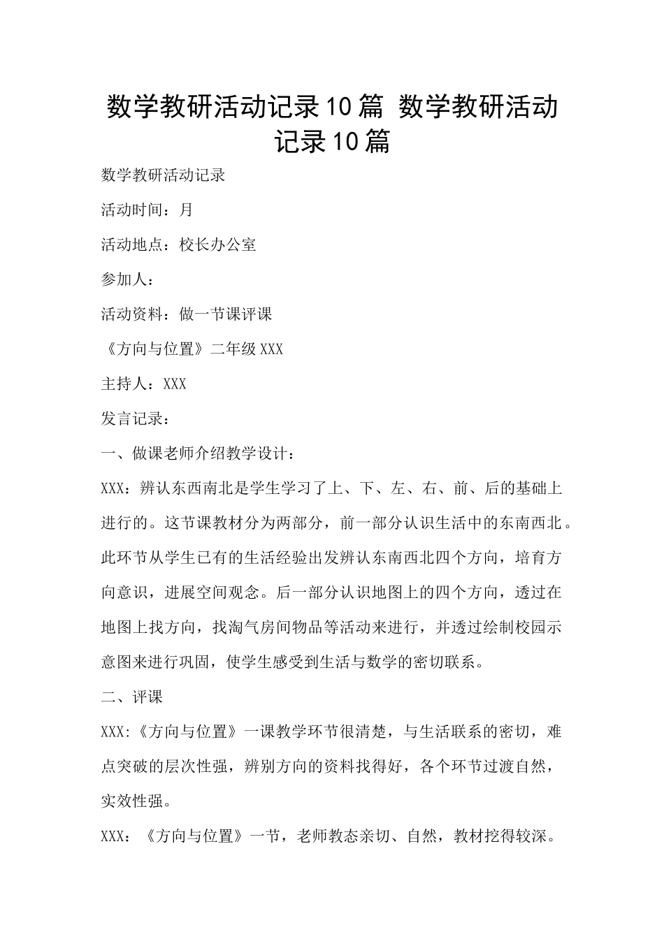 数学教研活动记录10篇-数学教研活动记录10篇_第1页