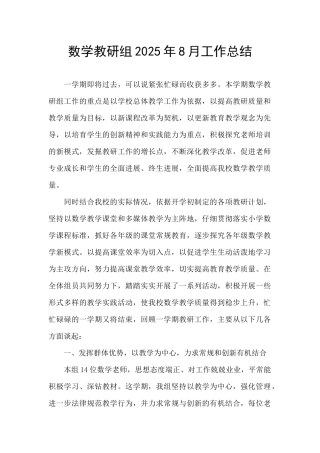 数学教研组2025年8月工作总结