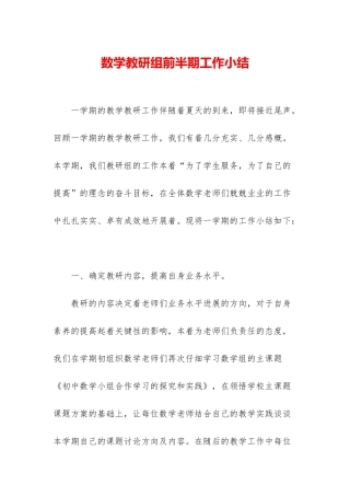 数学教研组前半期工作小结
