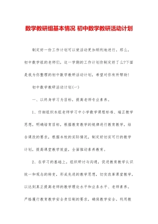 数学教研组基本情况-初中数学教研活动计划