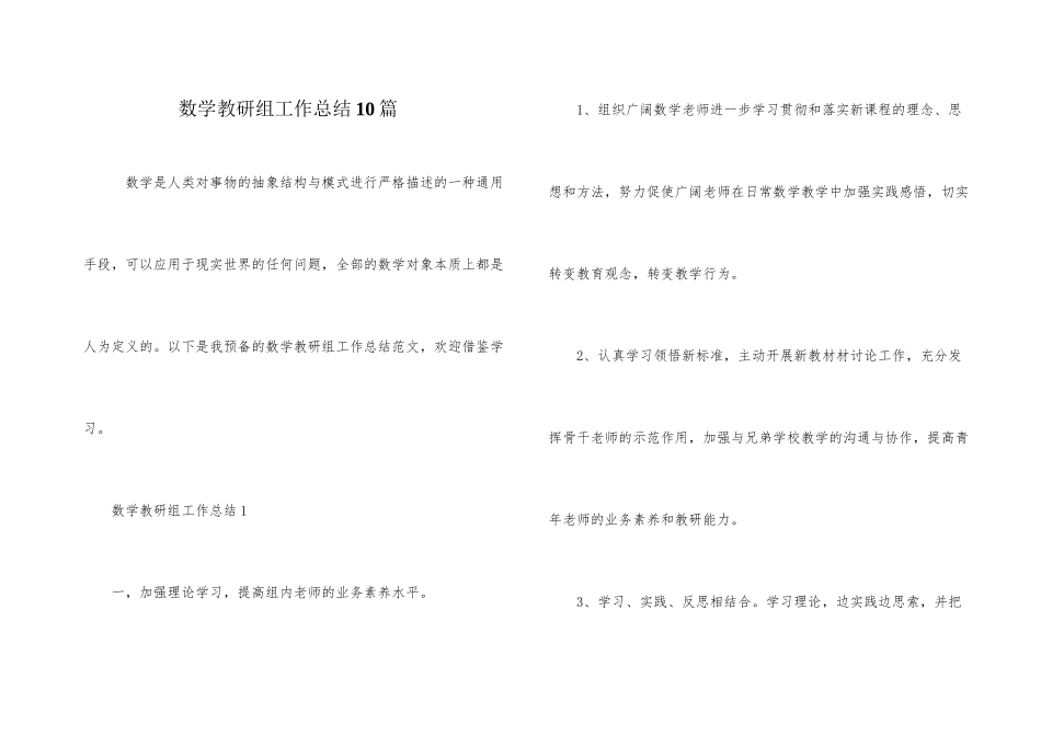 数学教研组工作总结10篇_第1页