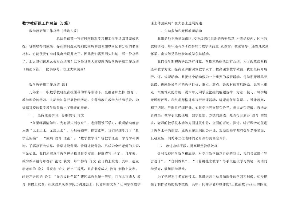 数学教研组工作总结（5篇）_第1页
