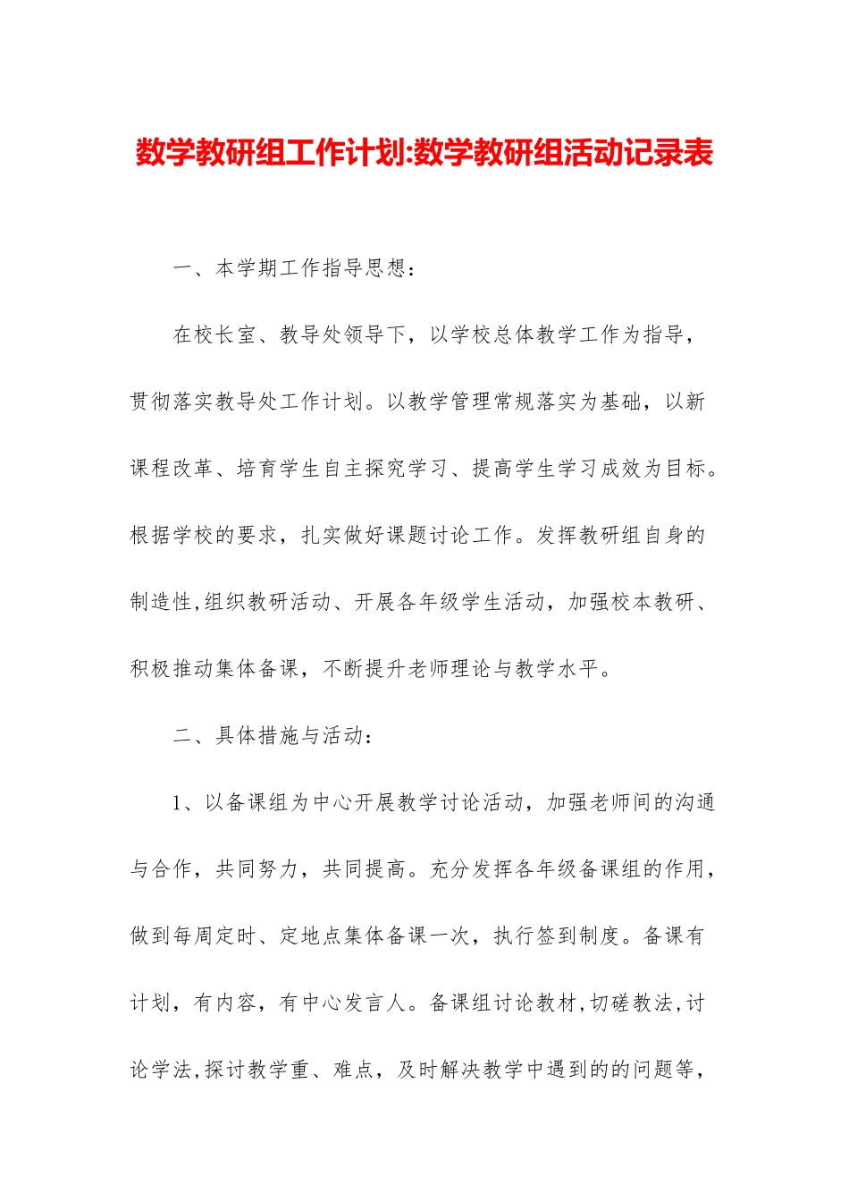数学教研组工作计划-数学教研组活动记录表_第1页