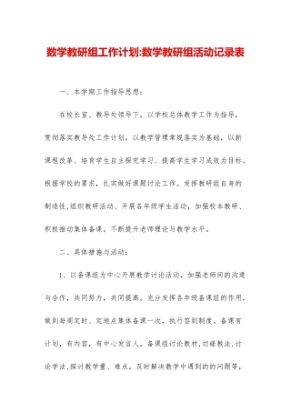 数学教研组工作计划-数学教研组活动记录表