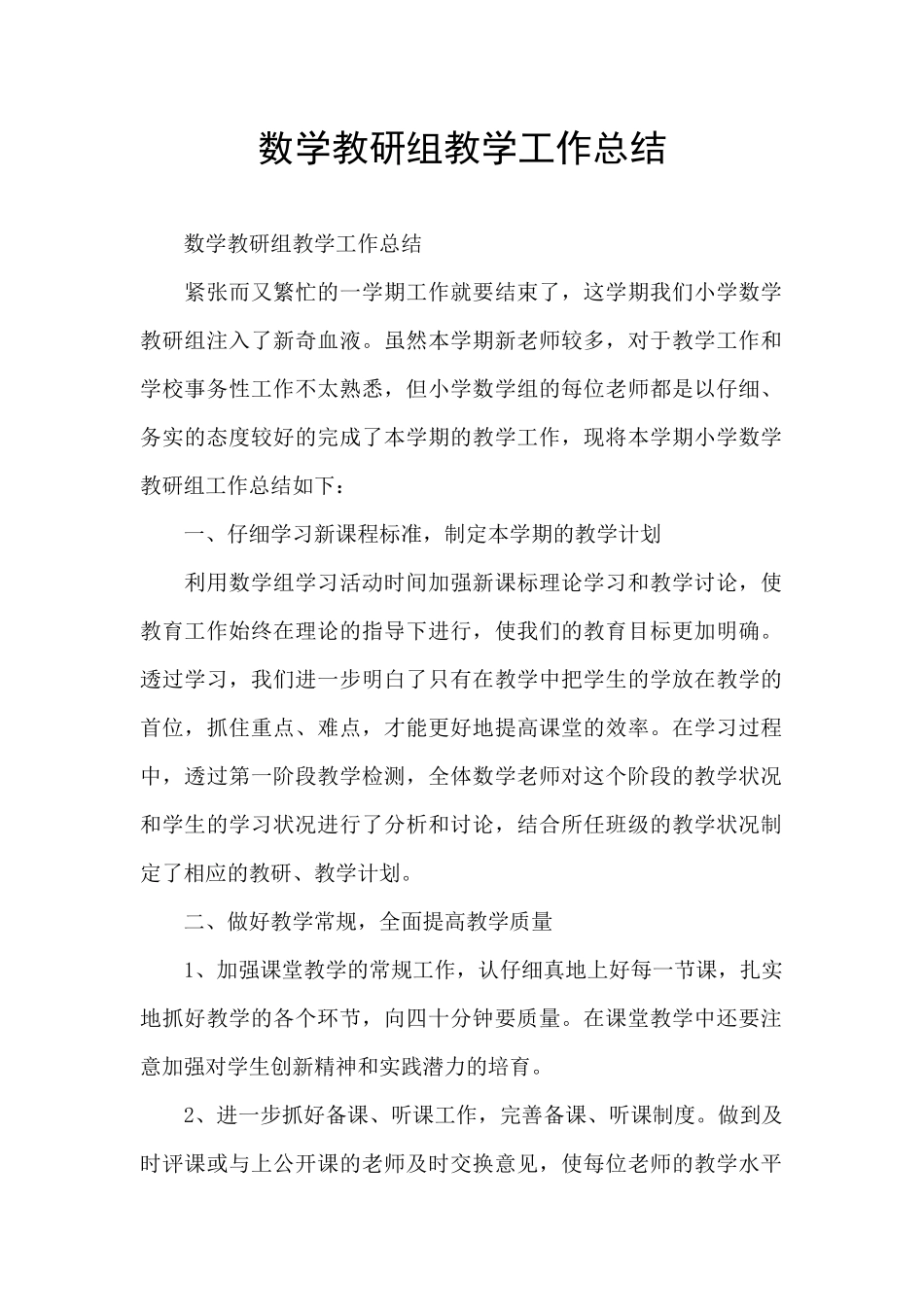 数学教研组教学工作总结_第1页