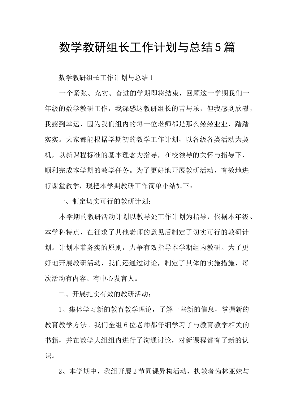 数学教研组长工作计划与总结5篇_第1页