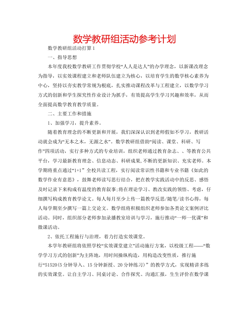 数学教研组活动参考计划_第1页
