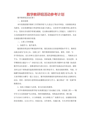 数学教研组活动参考计划