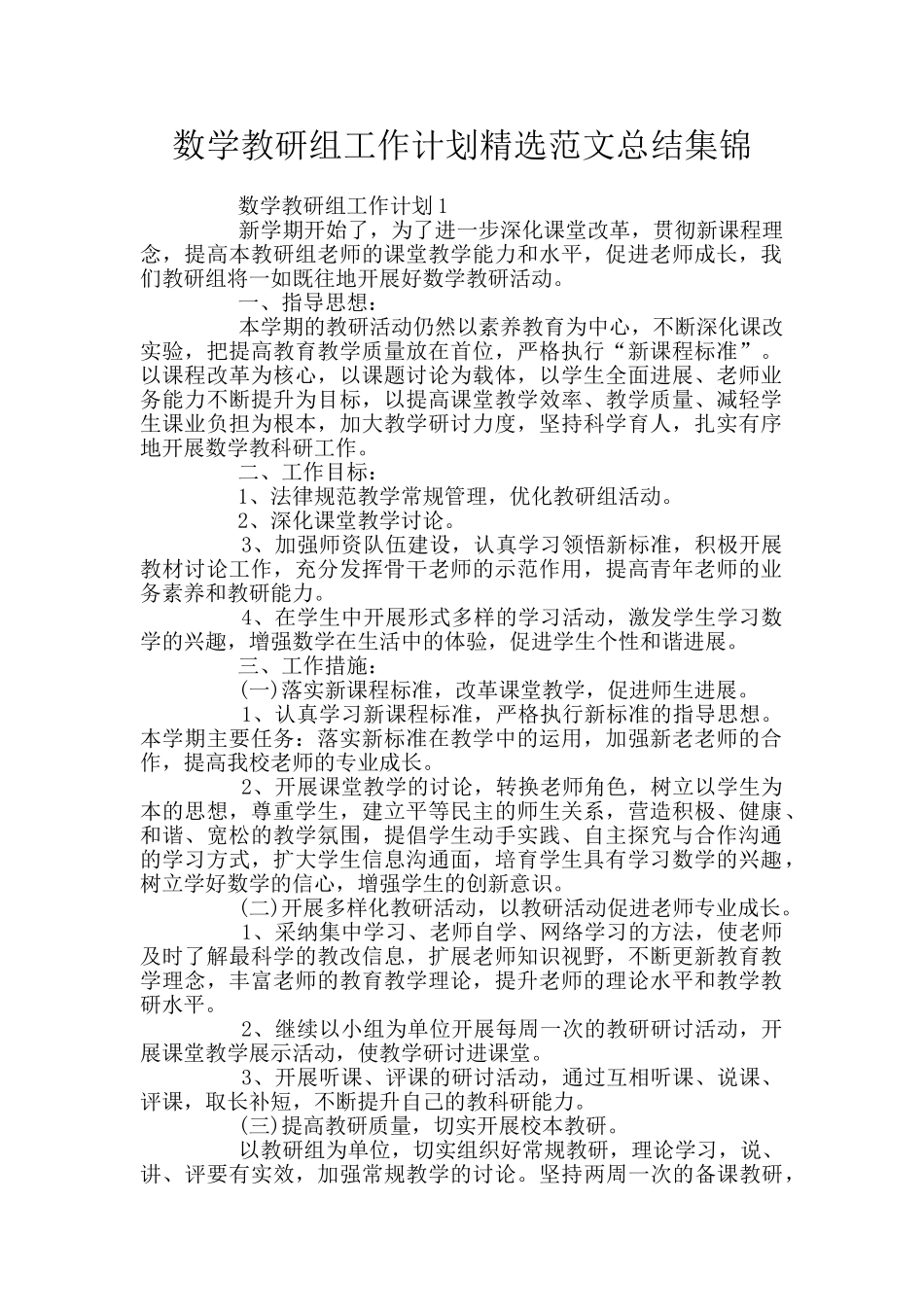 数学教研组工作计划精选范文总结集锦_第1页