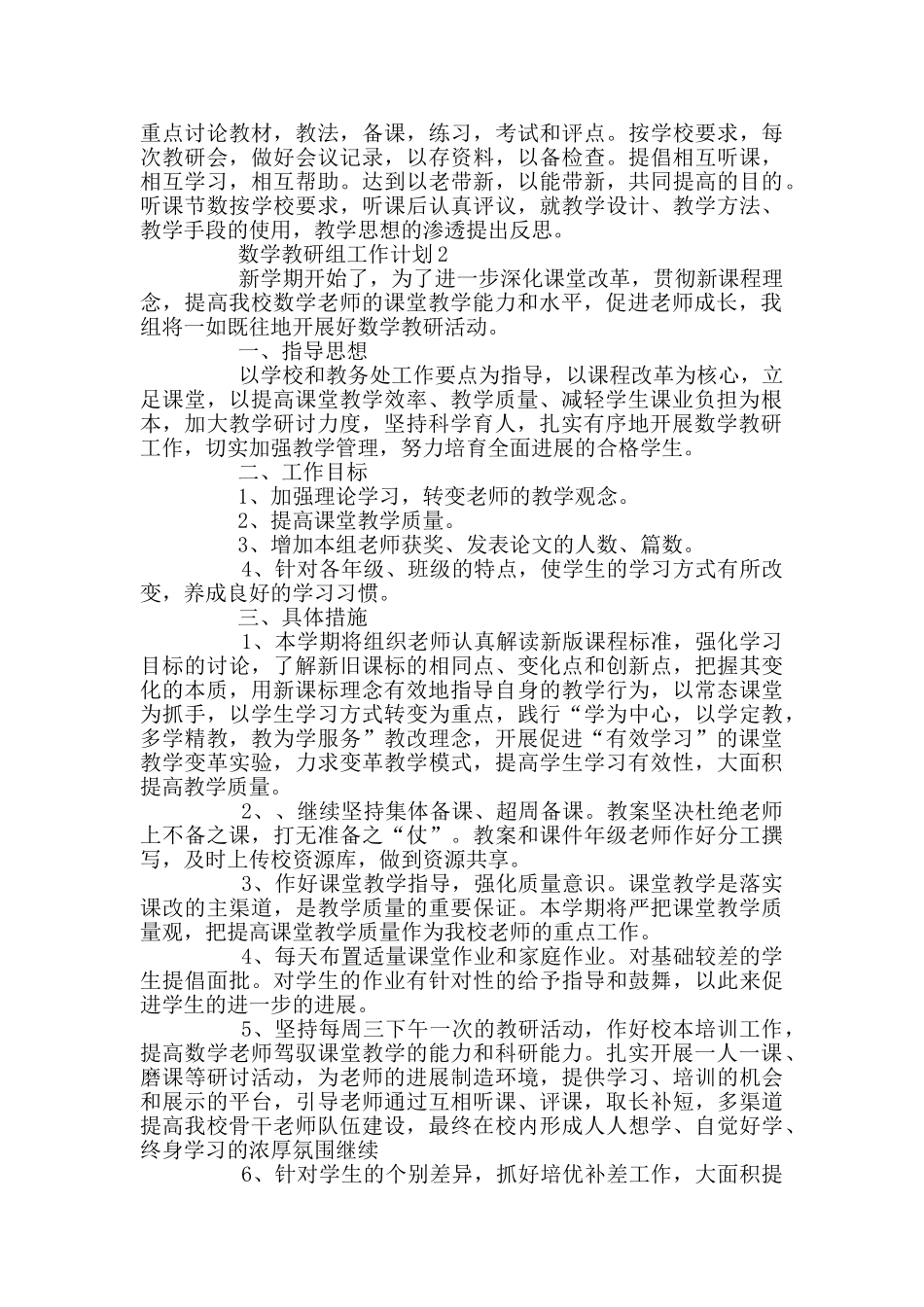 数学教研组工作计划精选范文总结集锦_第2页
