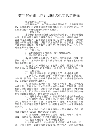 数学教研组工作计划精选范文总结集锦