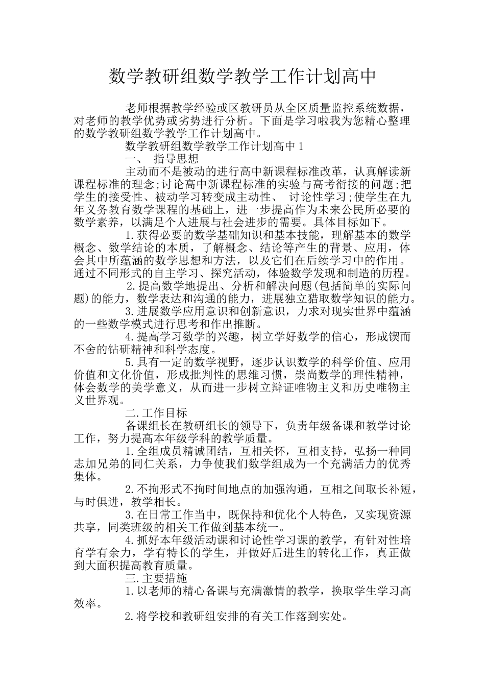 数学教研组数学教学工作计划高中_第1页