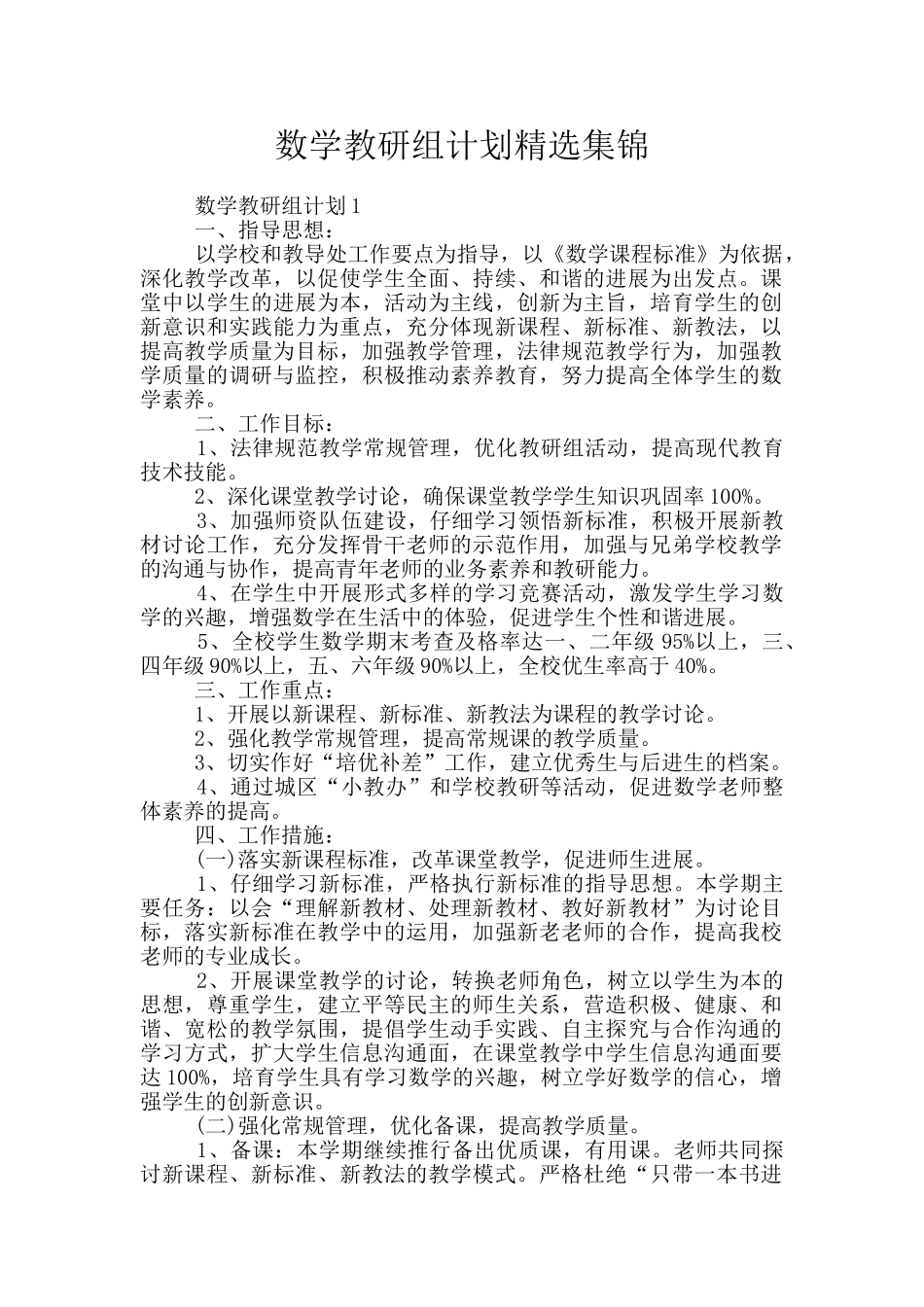 数学教研组计划精选集锦_第1页