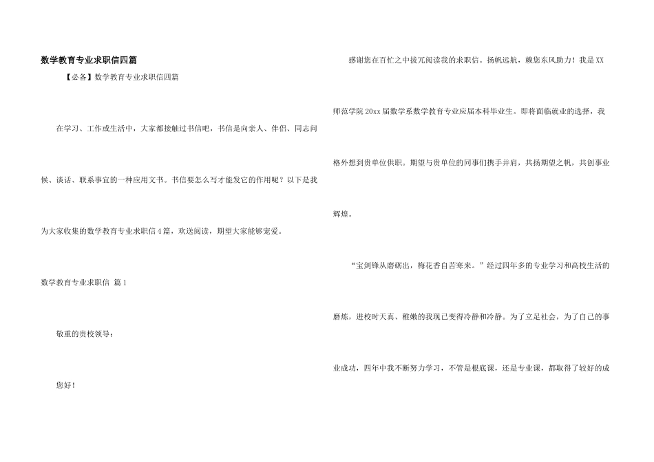 数学教育专业求职信四篇_第1页