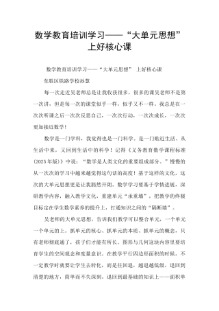 数学教育培训学习——“大单元思想”-上好核心课