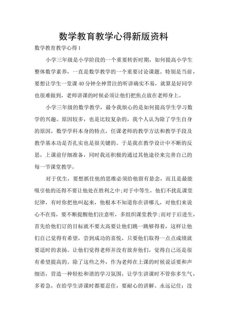 数学教育教学心得新版资料_第1页