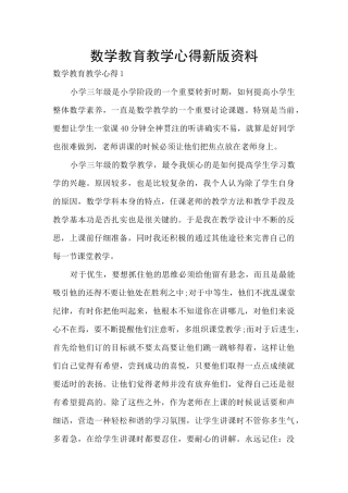 数学教育教学心得新版资料