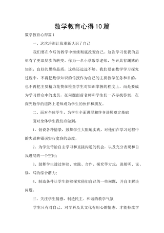 数学教育心得10篇
