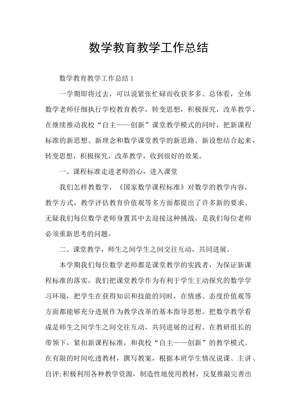 数学教育教学工作总结_第1页