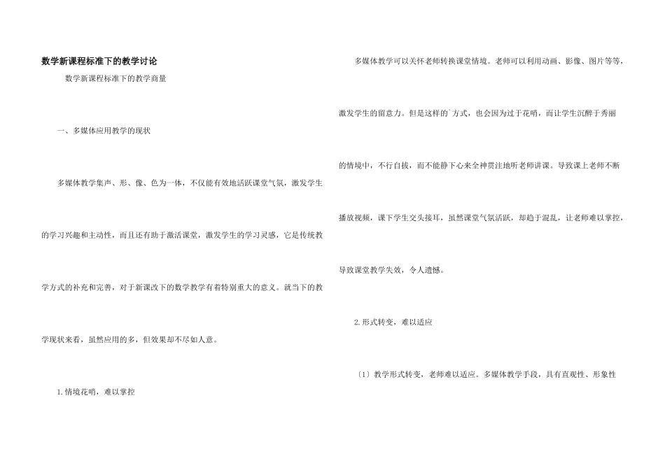 数学新课程标准下的教学研究_第1页