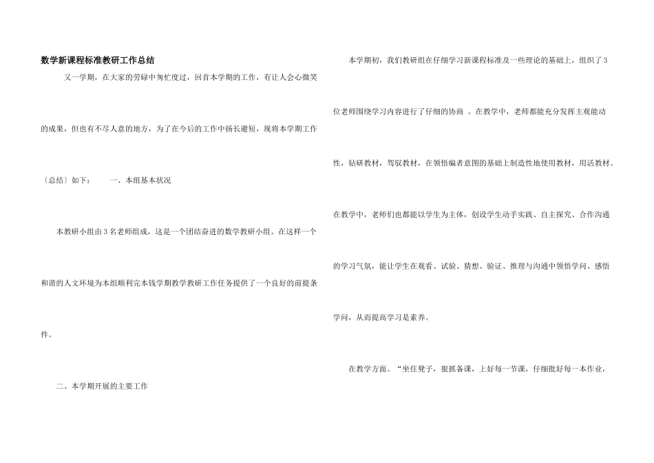 数学新课程标准教研工作总结_第1页