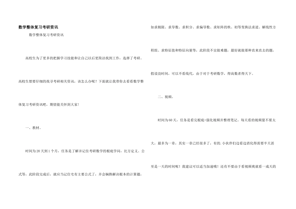 数学整体复习考研资讯_第1页