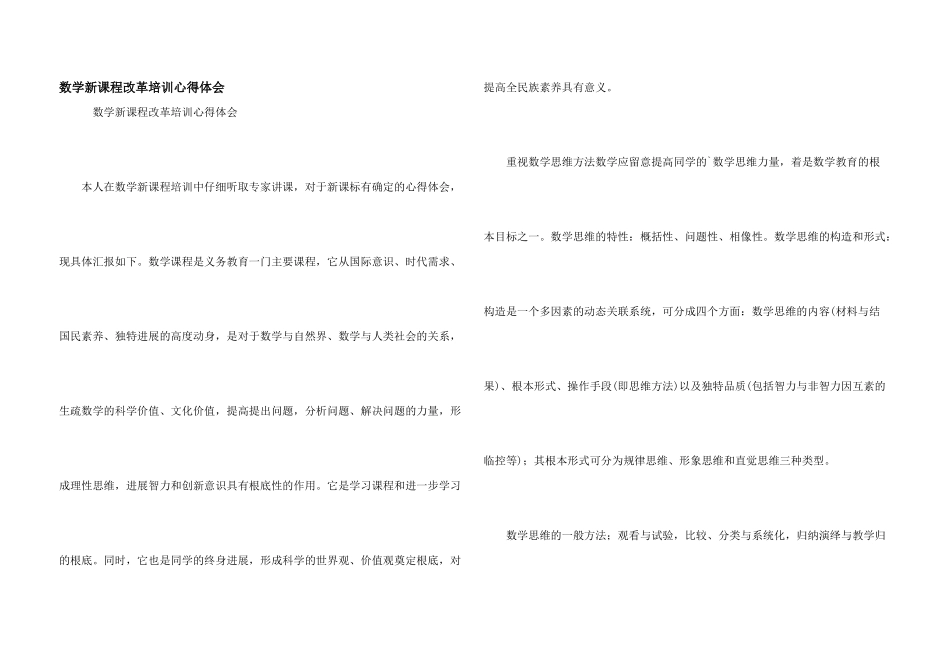 数学新课程改革培训心得体会_第1页